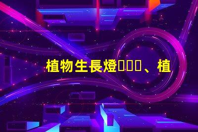植物生長燈、植物照明都用什么型號的燈珠？